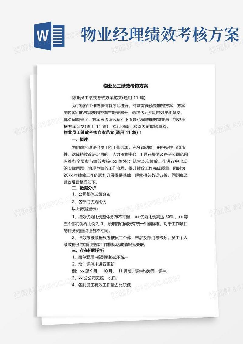 物业员工绩效考核方案范文（通用11篇）