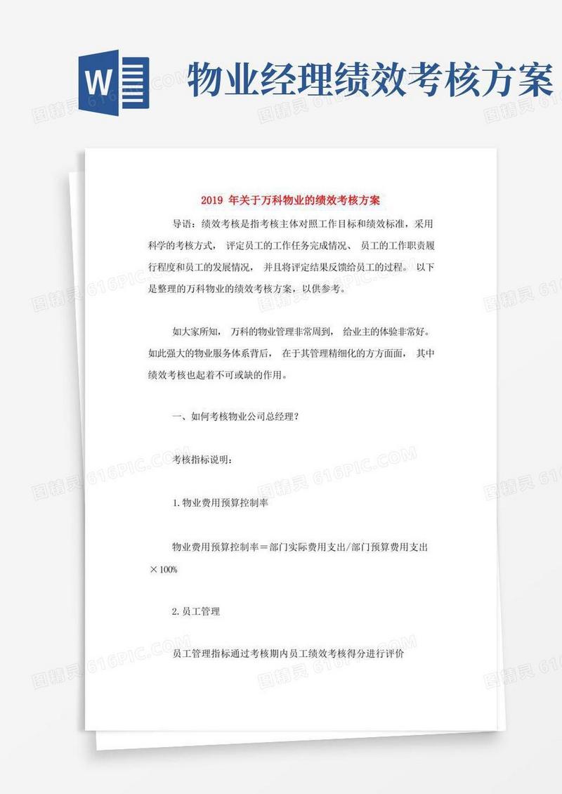 2019年关于万科物业的绩效考核方案