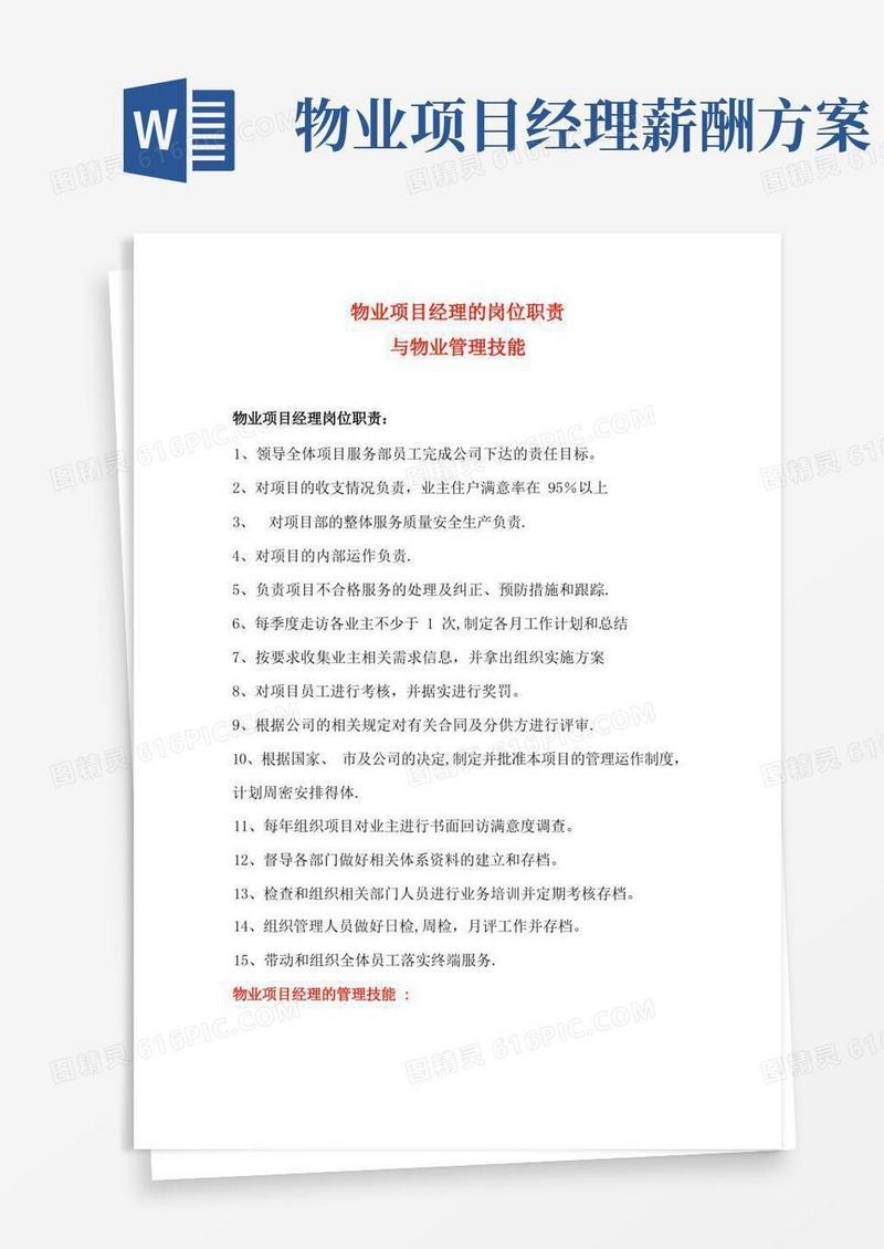 物业项目经理的岗位职责与物业管理技能