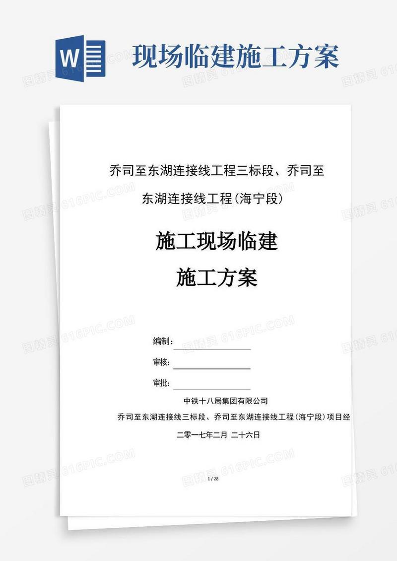 现场临建施工工程专项方案