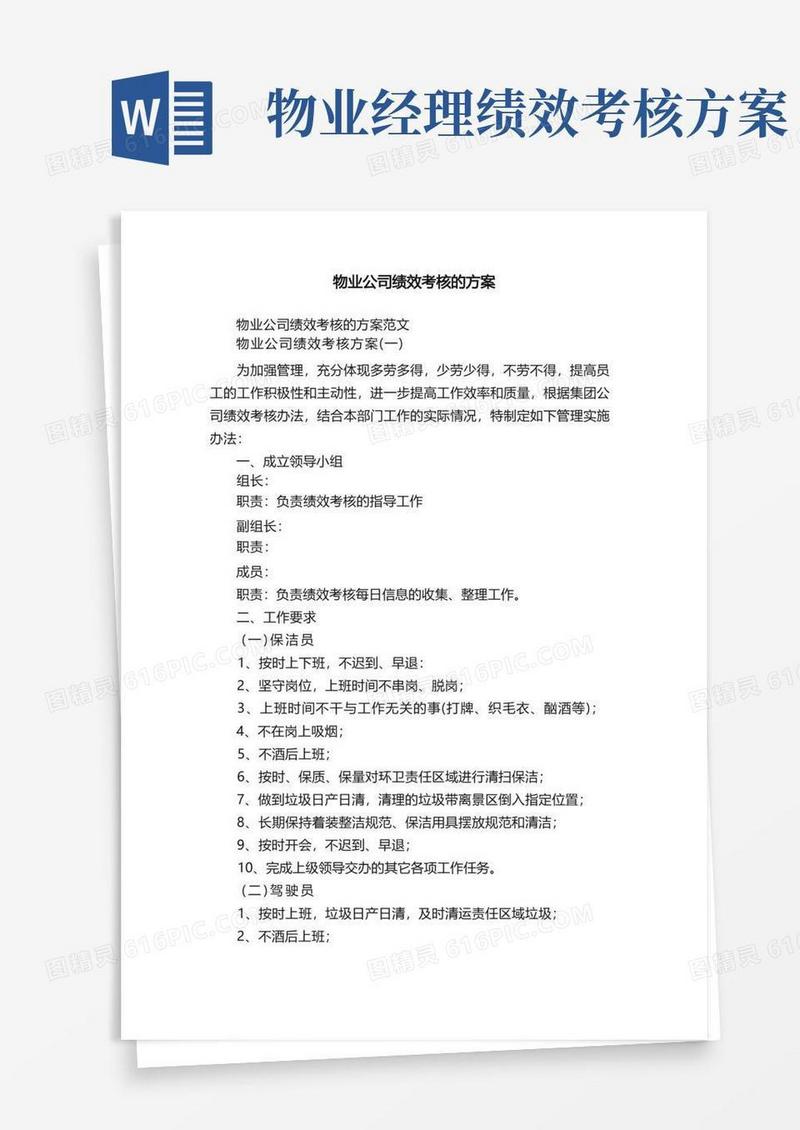 物业公司绩效考核的方案