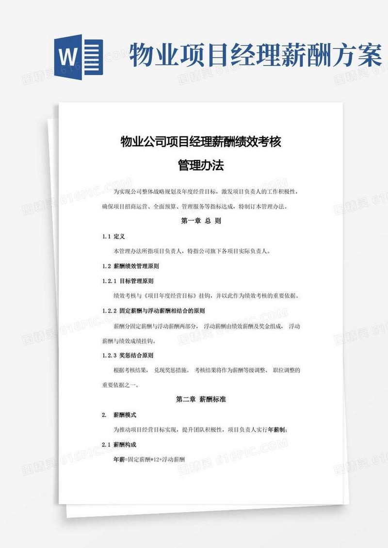物业公司项目经理薪酬绩效考核V1.