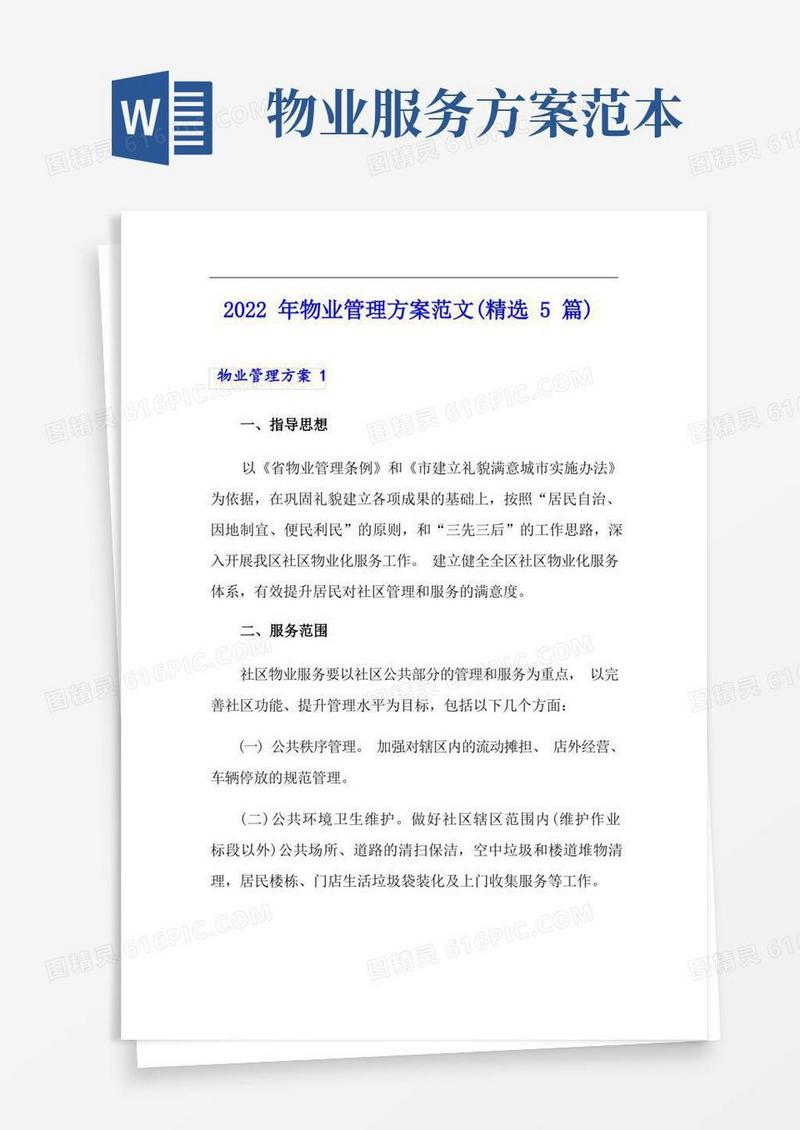 2022年物业管理方案范文(精选5篇)