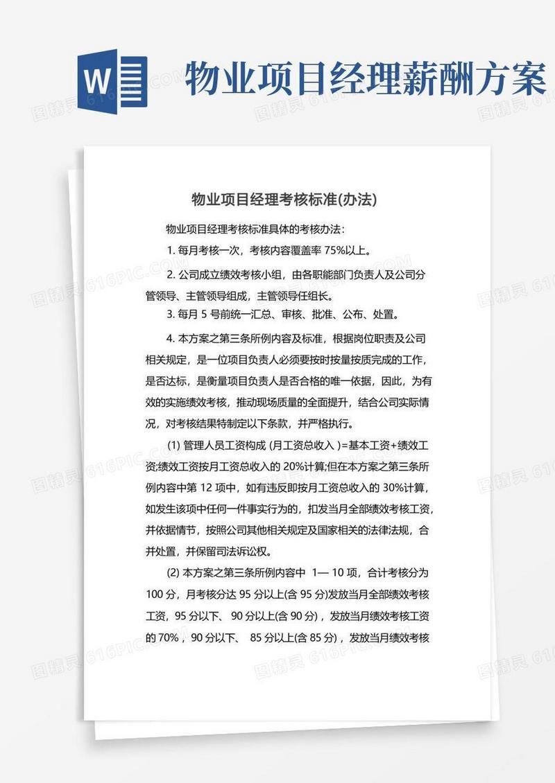 物业项目经理考核标准（办法）