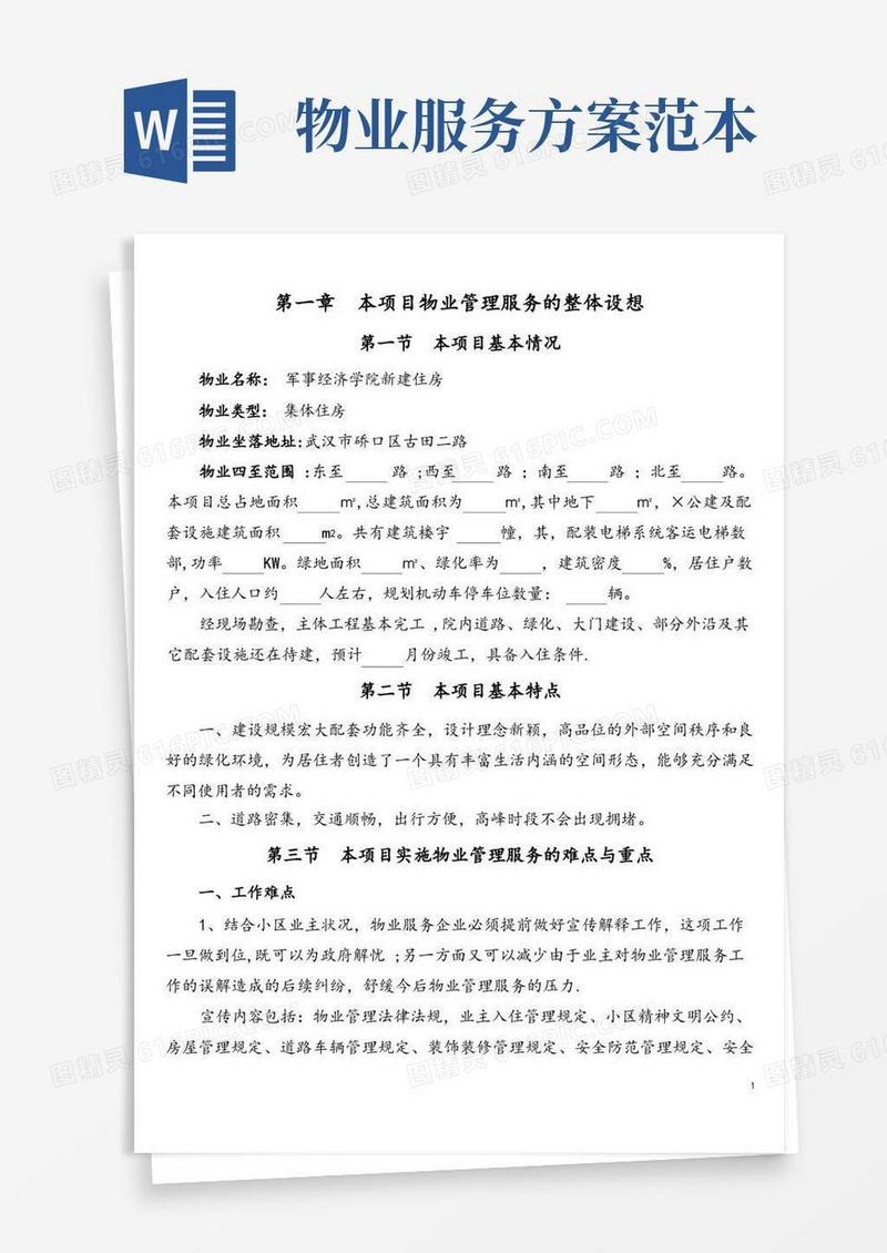 (完整版)物业管理服务方案
