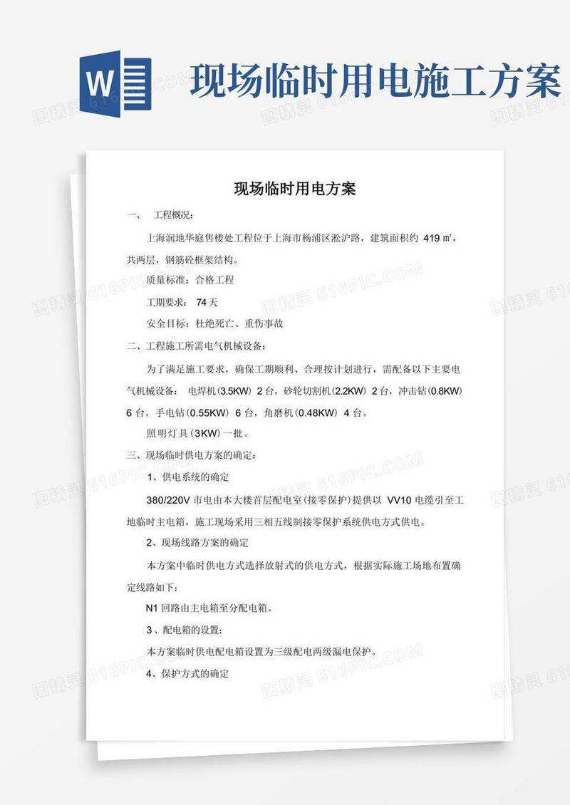 装修现场临时用电施工方案