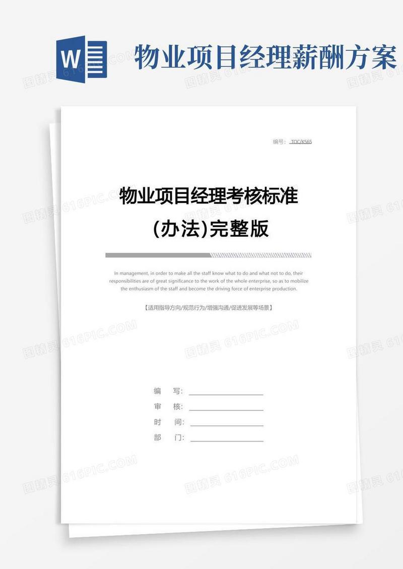 物业项目经理考核标准(办法)完整版