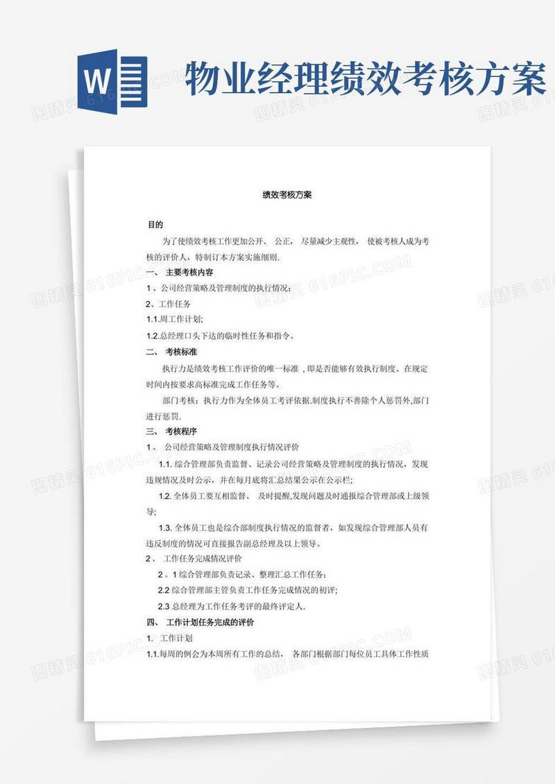 物业绩效考核评价方案