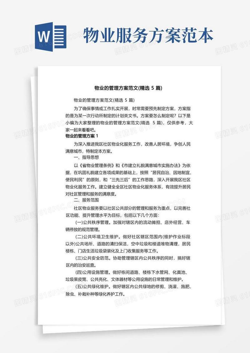 物业的管理方案范文（精选5篇）