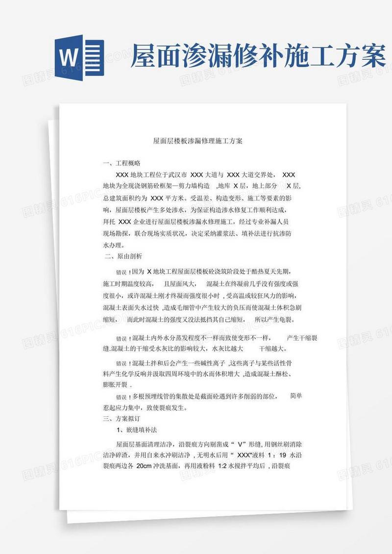屋面层楼板渗漏水修补施工方案