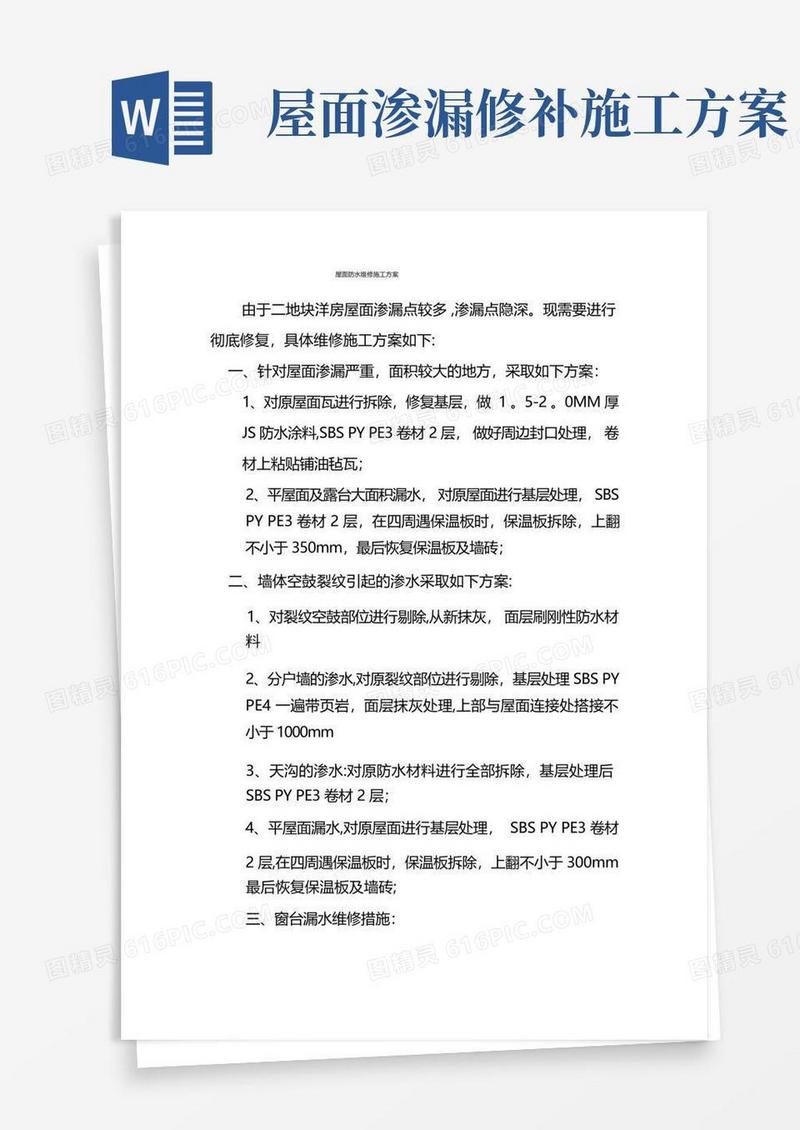 屋面防水维修施工方案(修改)