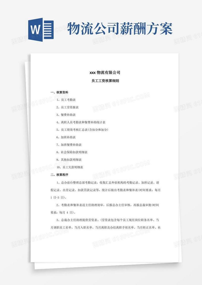 物流公司工资核算细则
