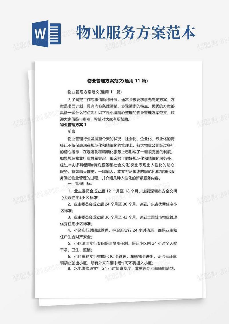 物业管理方案范文（通用11篇）