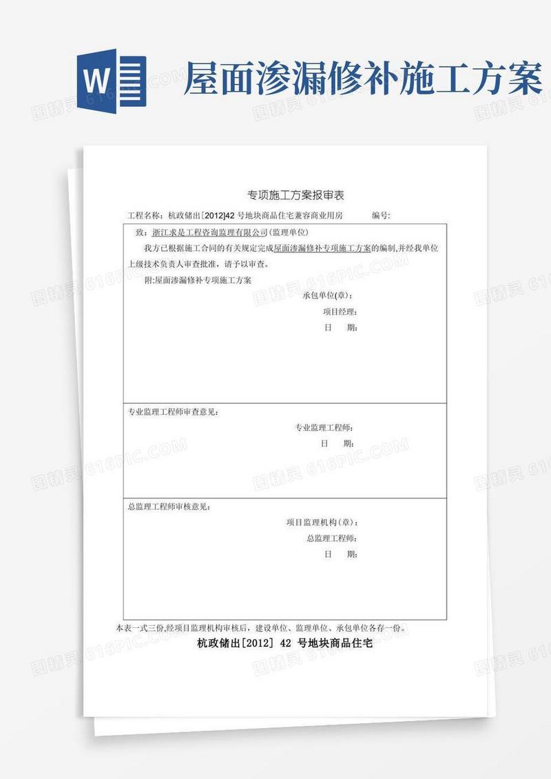 屋面渗漏修补专项施工方案