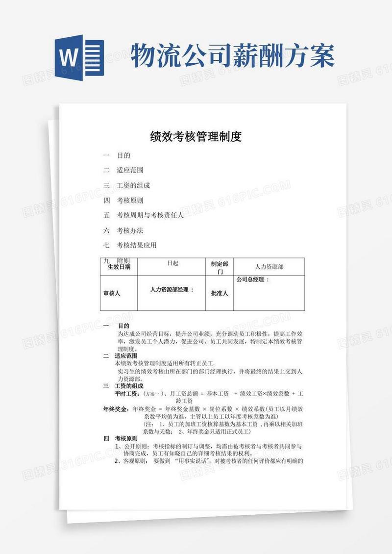 物流公司绩效考核制度及评分方案