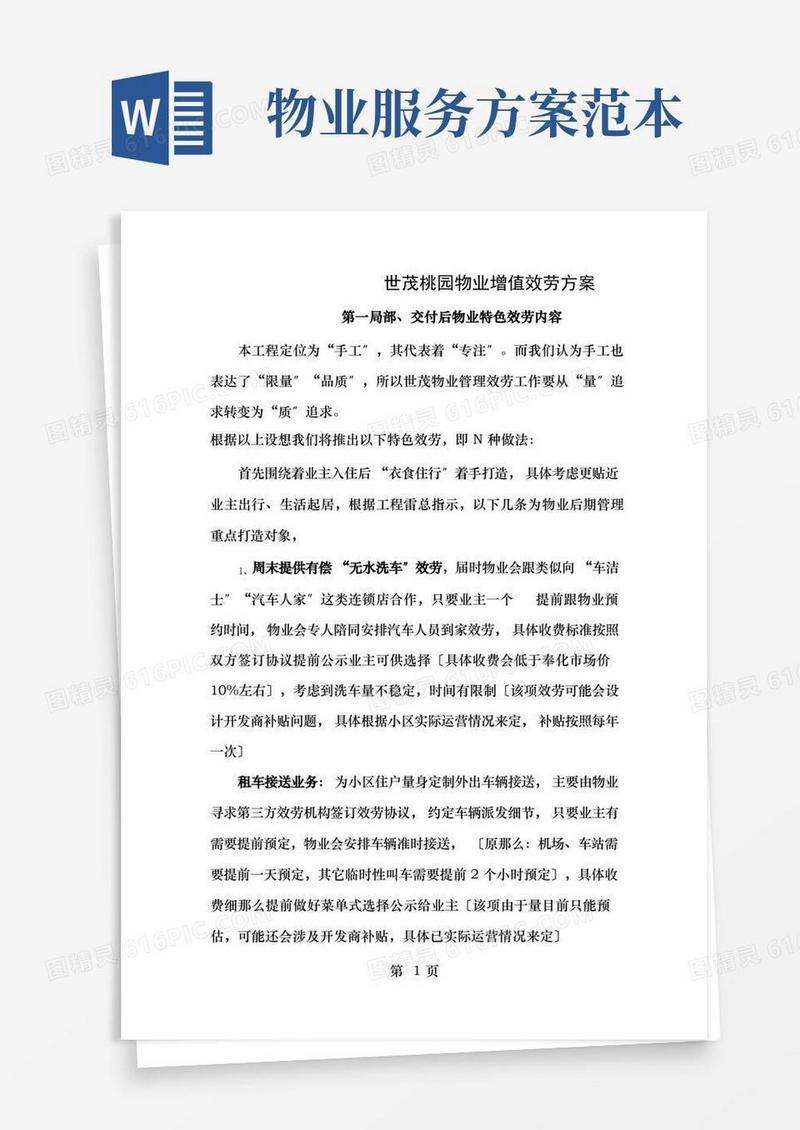 物业特色服务方案