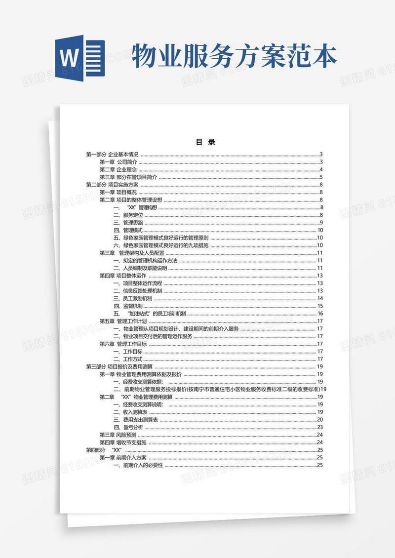 物业服务方案完整版
