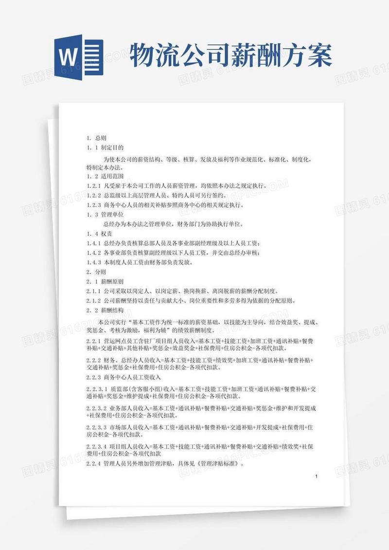物流公司薪酬管理办法