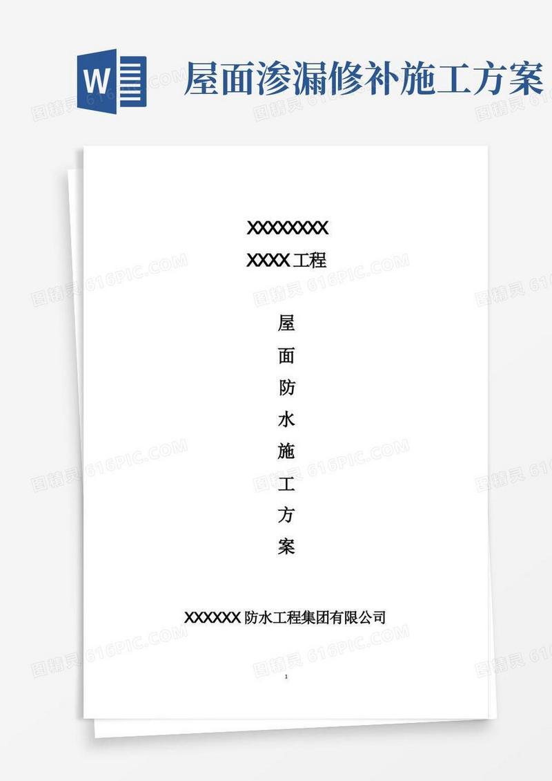 屋面大面积防水维修方案