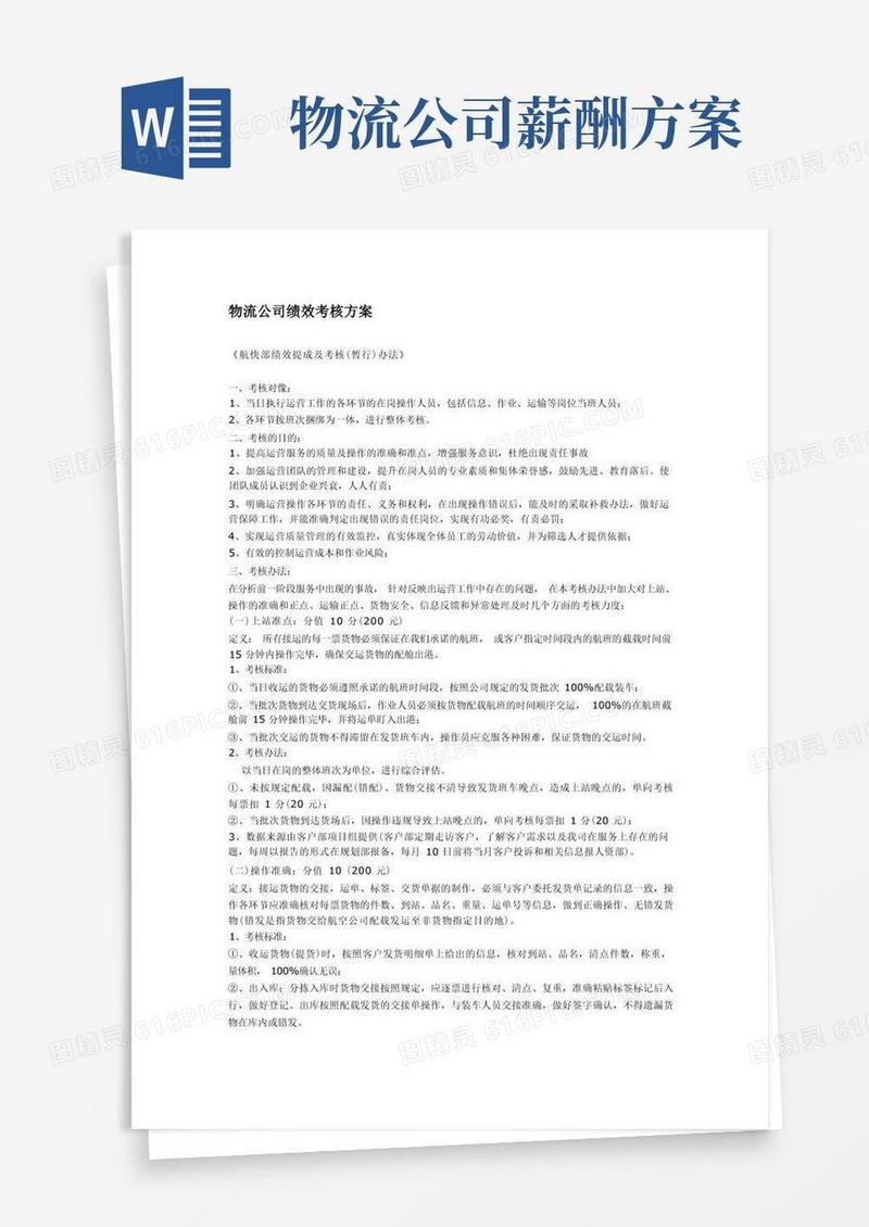 物流公司绩效考核方案