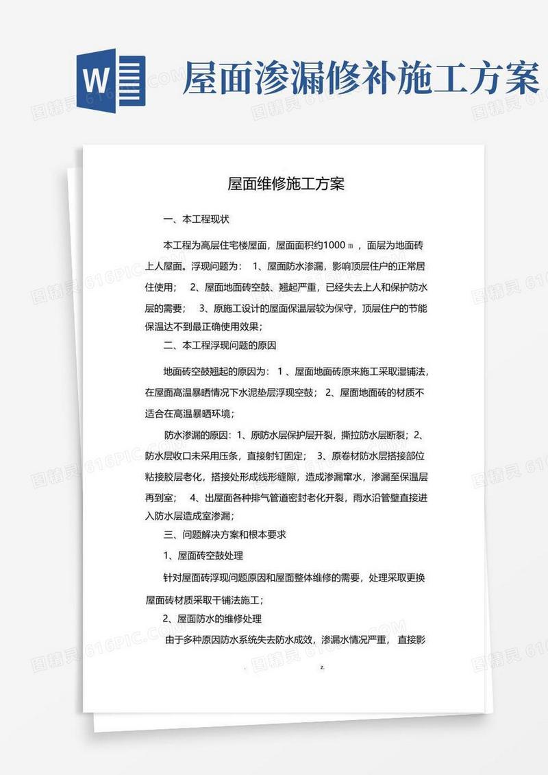 屋面维修施工设计方案