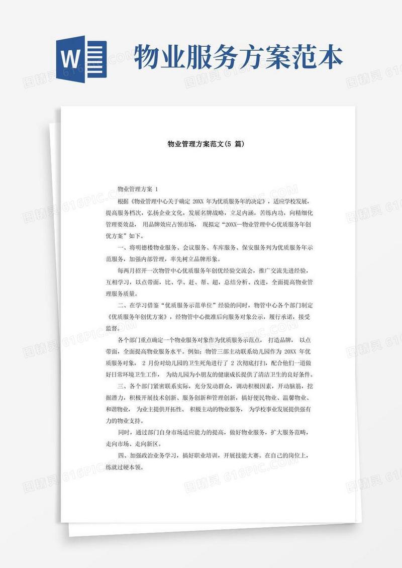 物业管理方案范文(5篇)