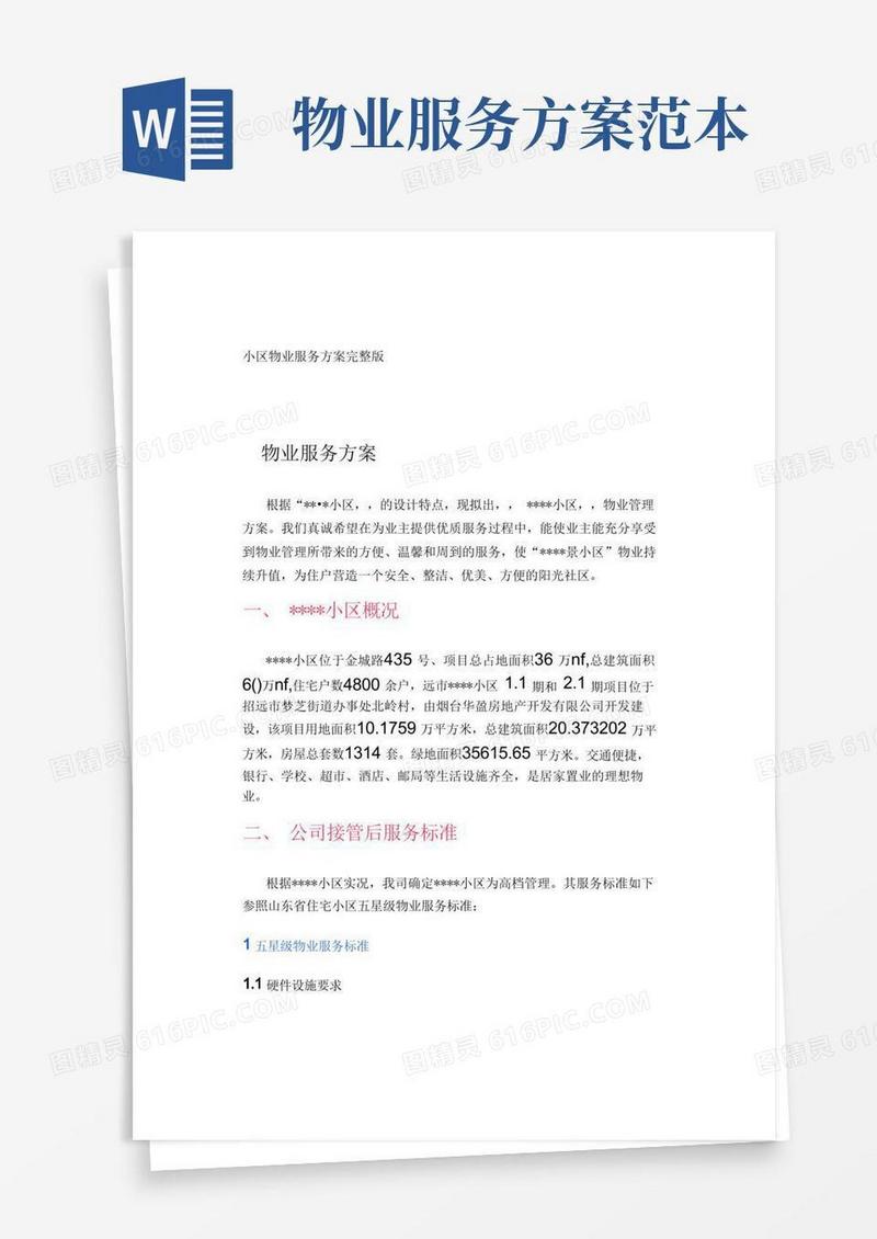 小区物业服务方案完整版
