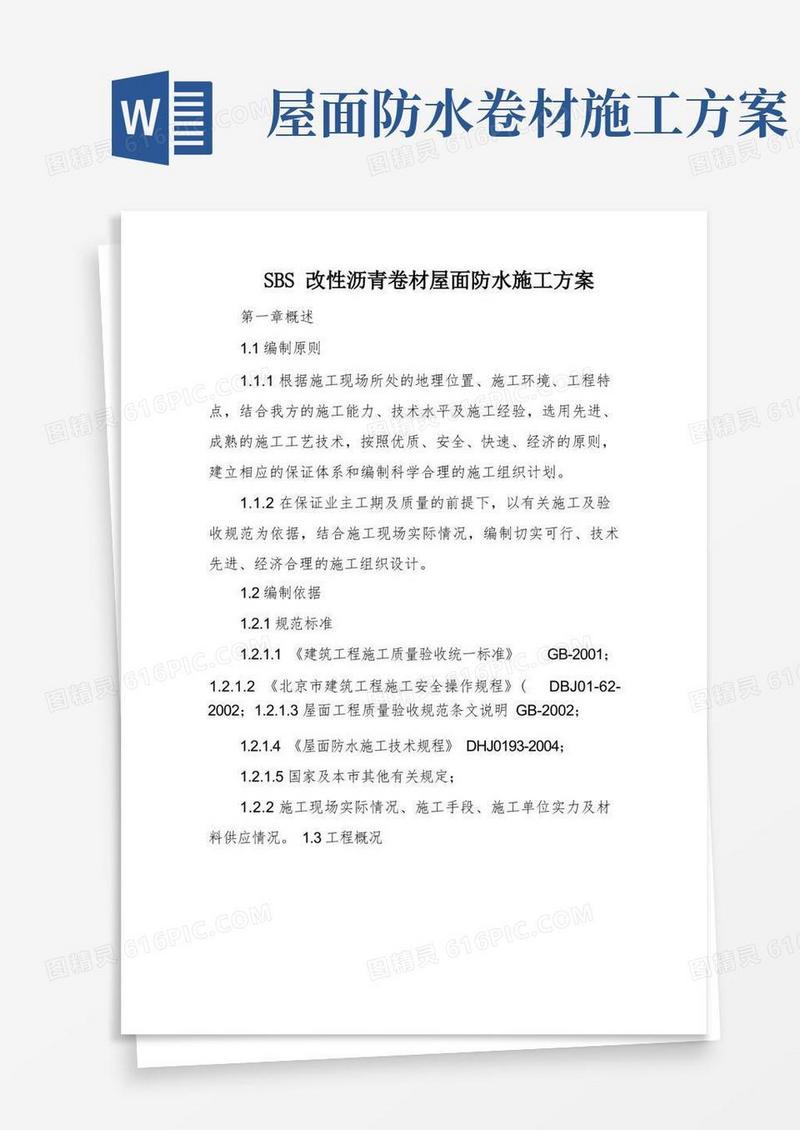 SBS改性沥青卷材屋面防水施工方案