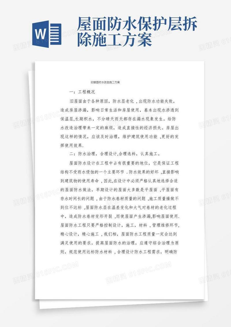 旧屋面防水改造施工方案