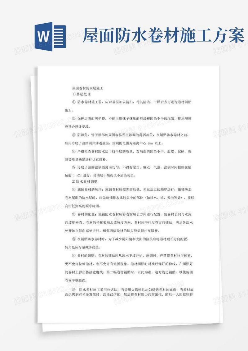 屋面卷材防水层施工方案