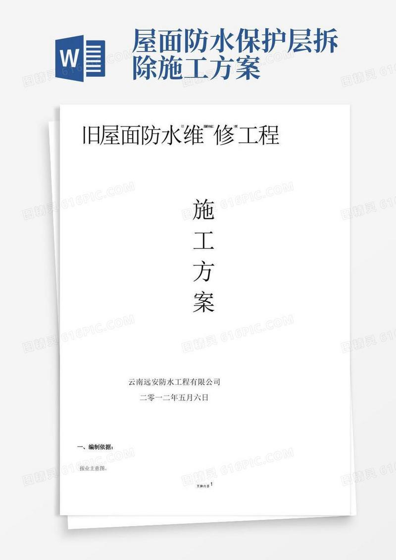 旧屋面防水维修施工方案