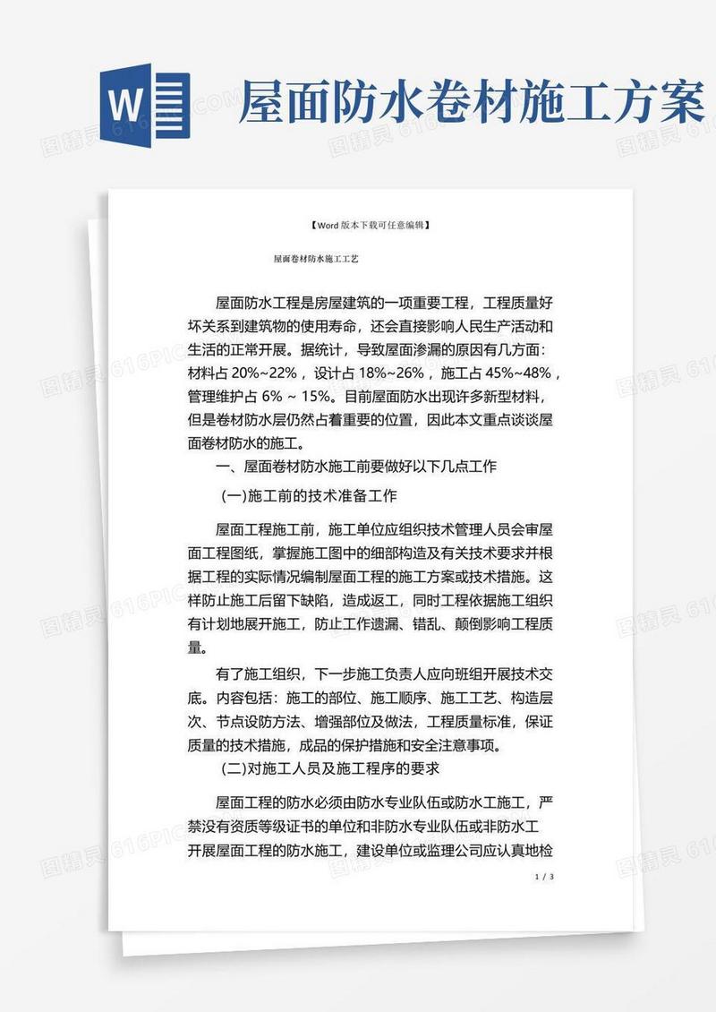 屋面卷材防水施工工艺