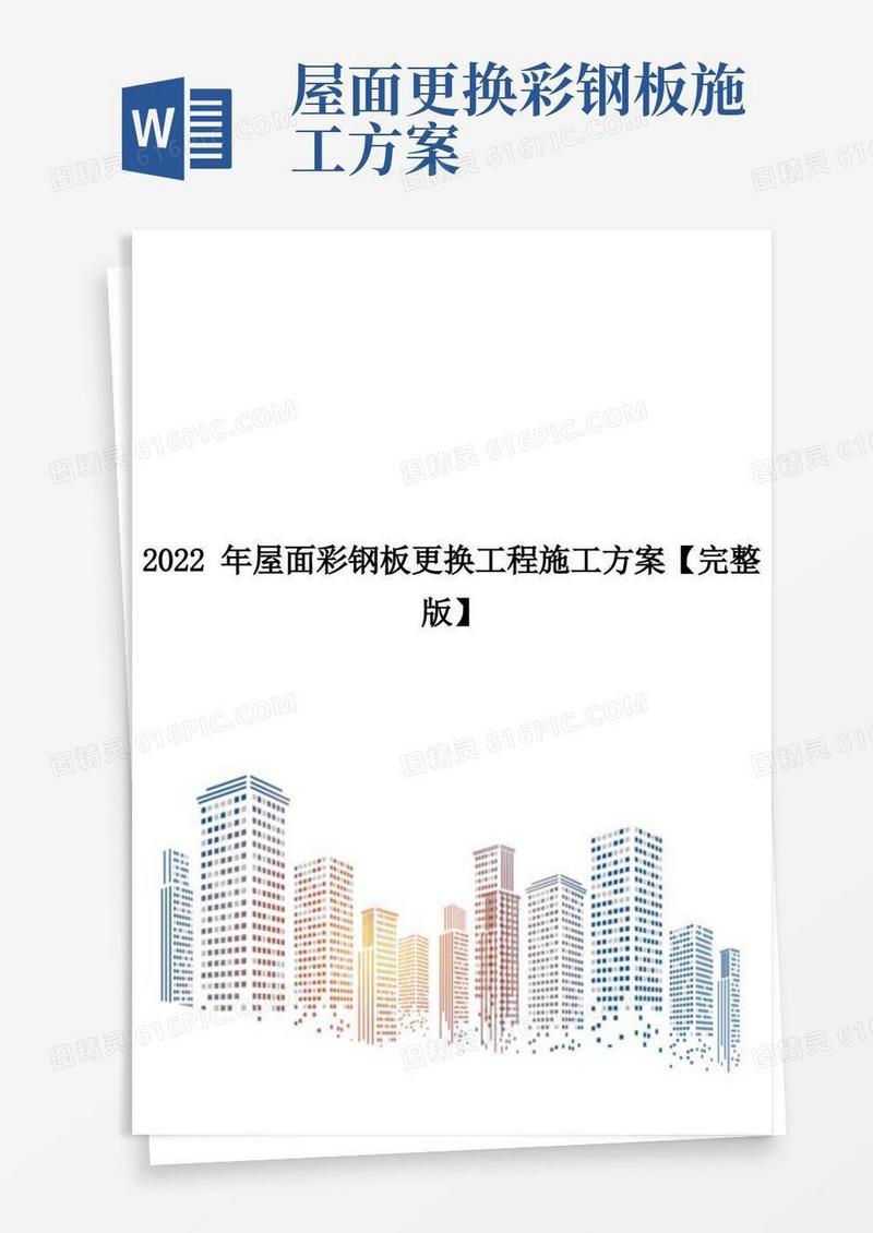 2022年屋面彩钢板更换工程施工方案【完整版】