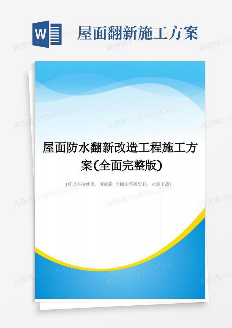 屋面防水翻新改造工程施工方案(全面完整版)