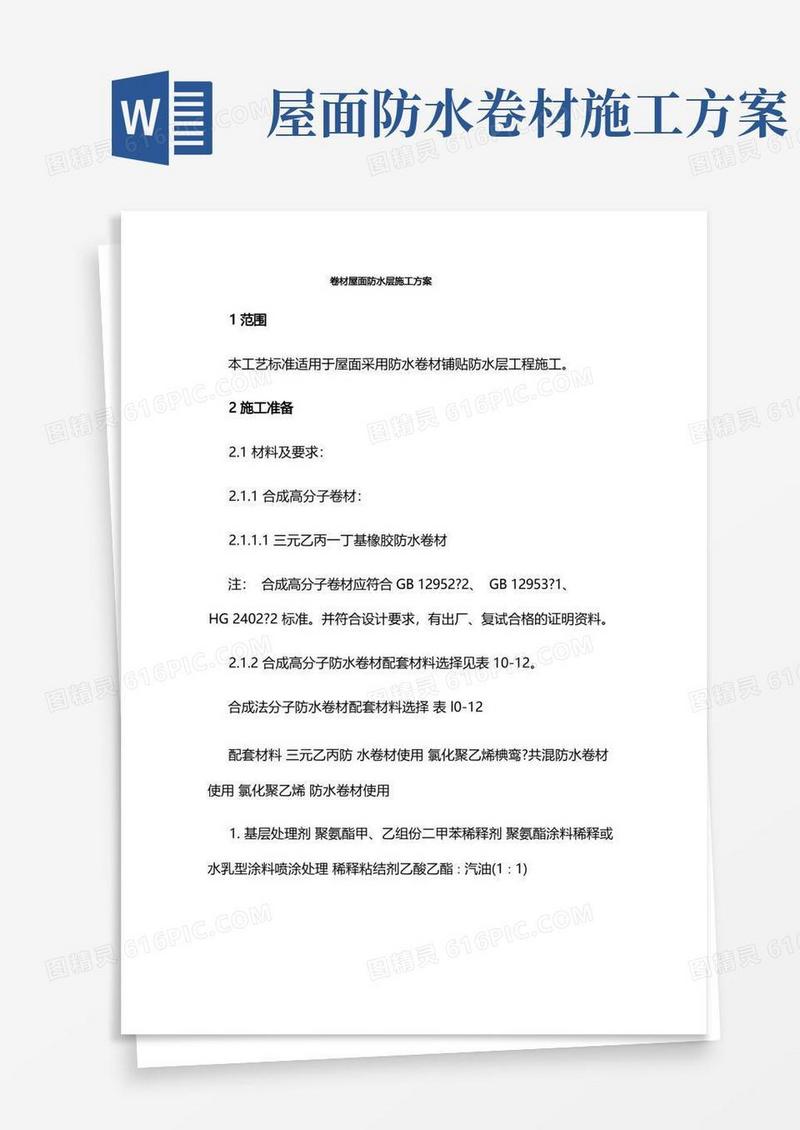 卷材屋面防水层施工方案
