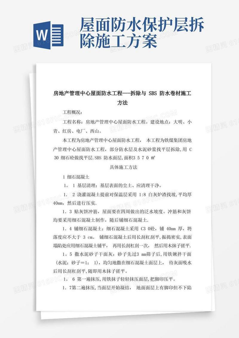 拆除与SBS防水卷材施工方法方案