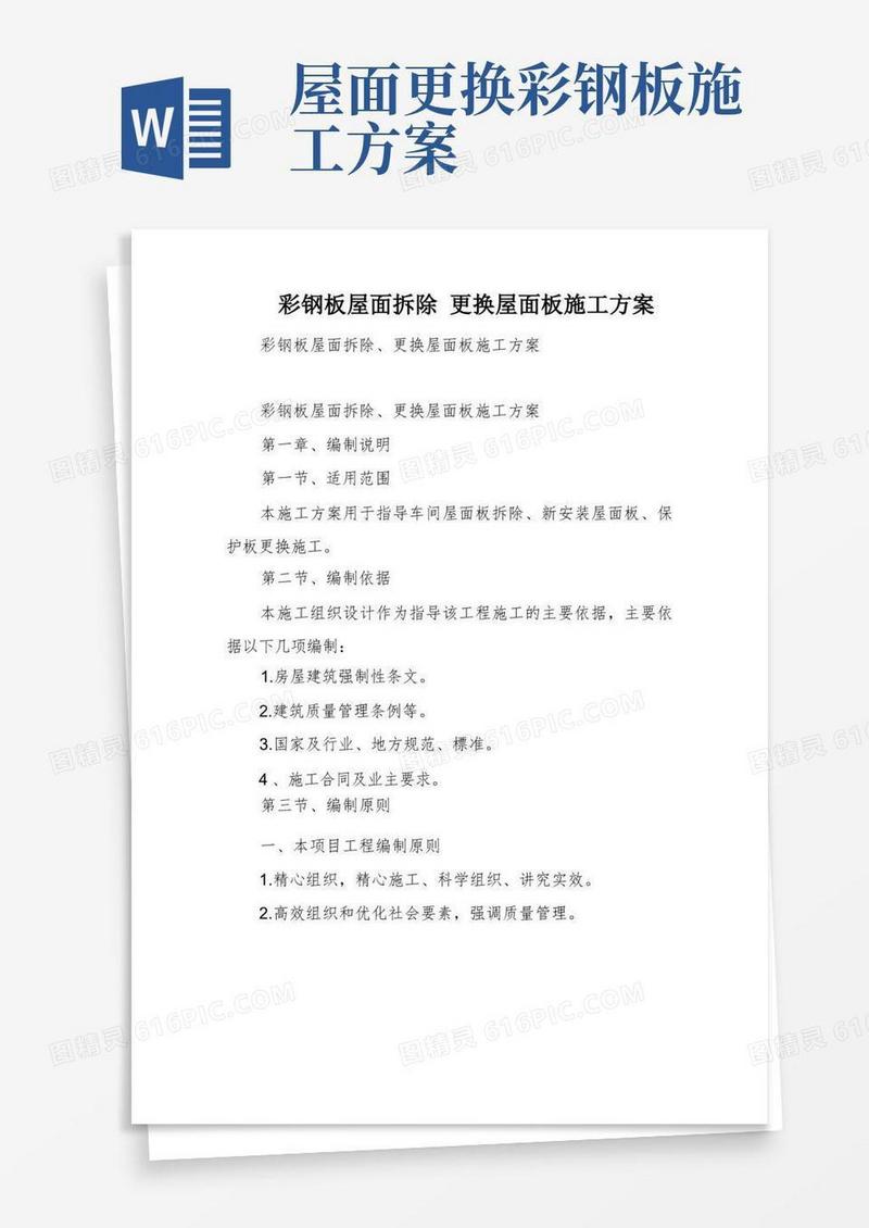 彩钢板屋面拆除更换屋面板施工方案