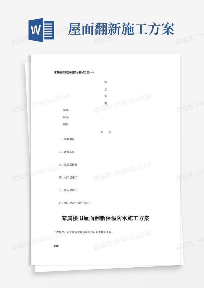 家属楼旧屋面翻新保温防水施工方案