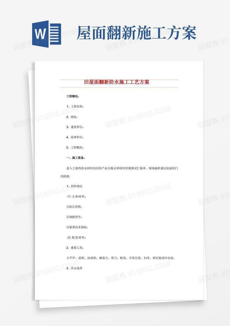 旧屋面翻新防水施工工艺方案