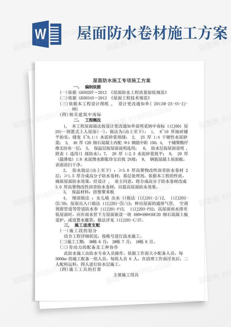屋面自粘防水卷材施工方案