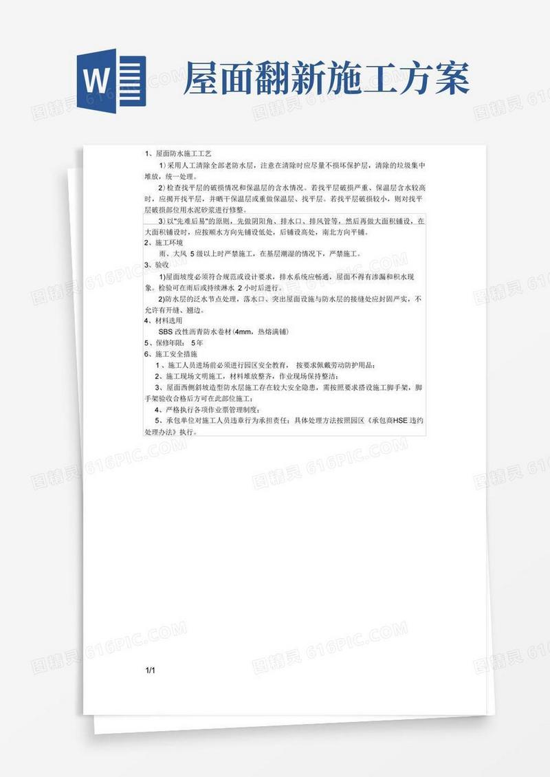 屋面防水翻新改造工程施工方案