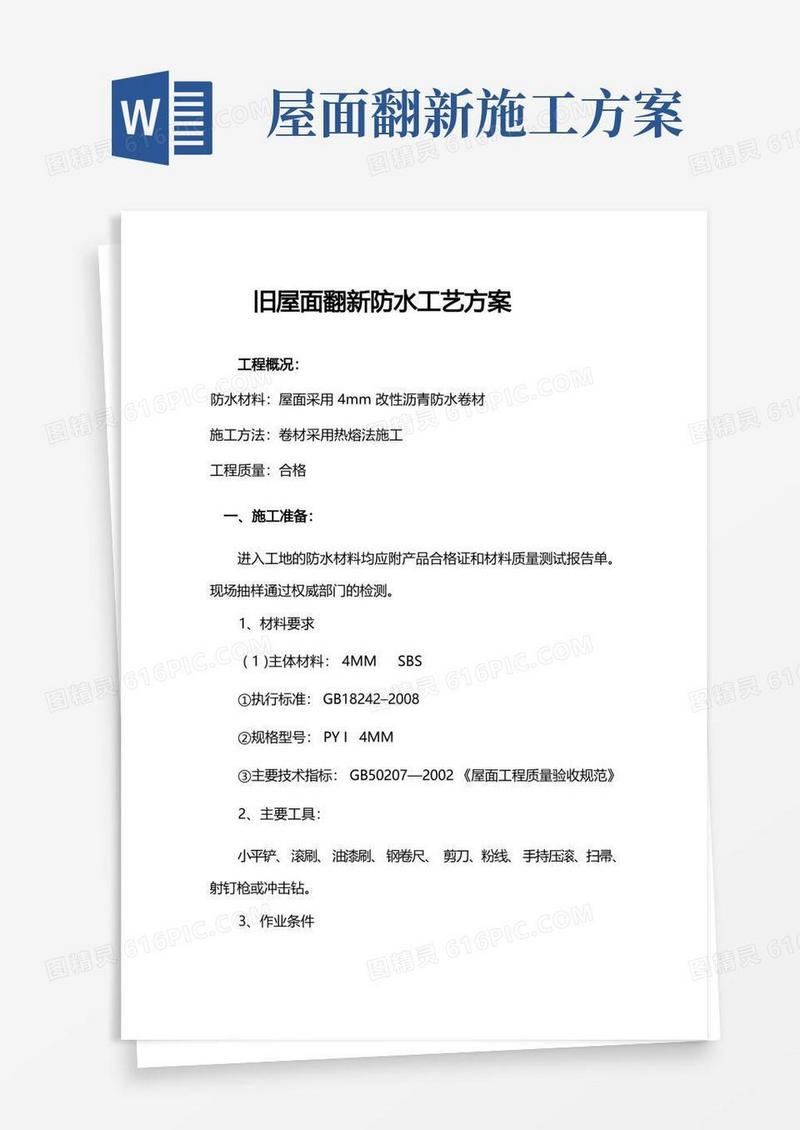 旧屋面翻新防水(热熔法)施工方案[1]