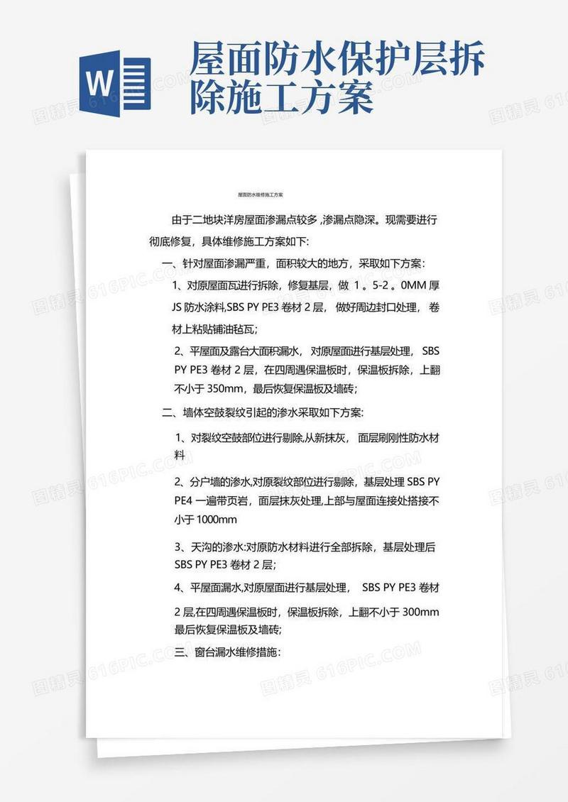 屋面防水维修施工方案(修改)(1)
