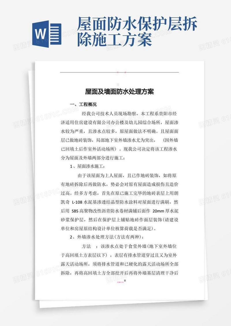 屋面防水专项施工方案