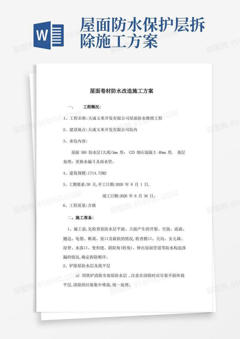 屋面卷材防水改造施工方案