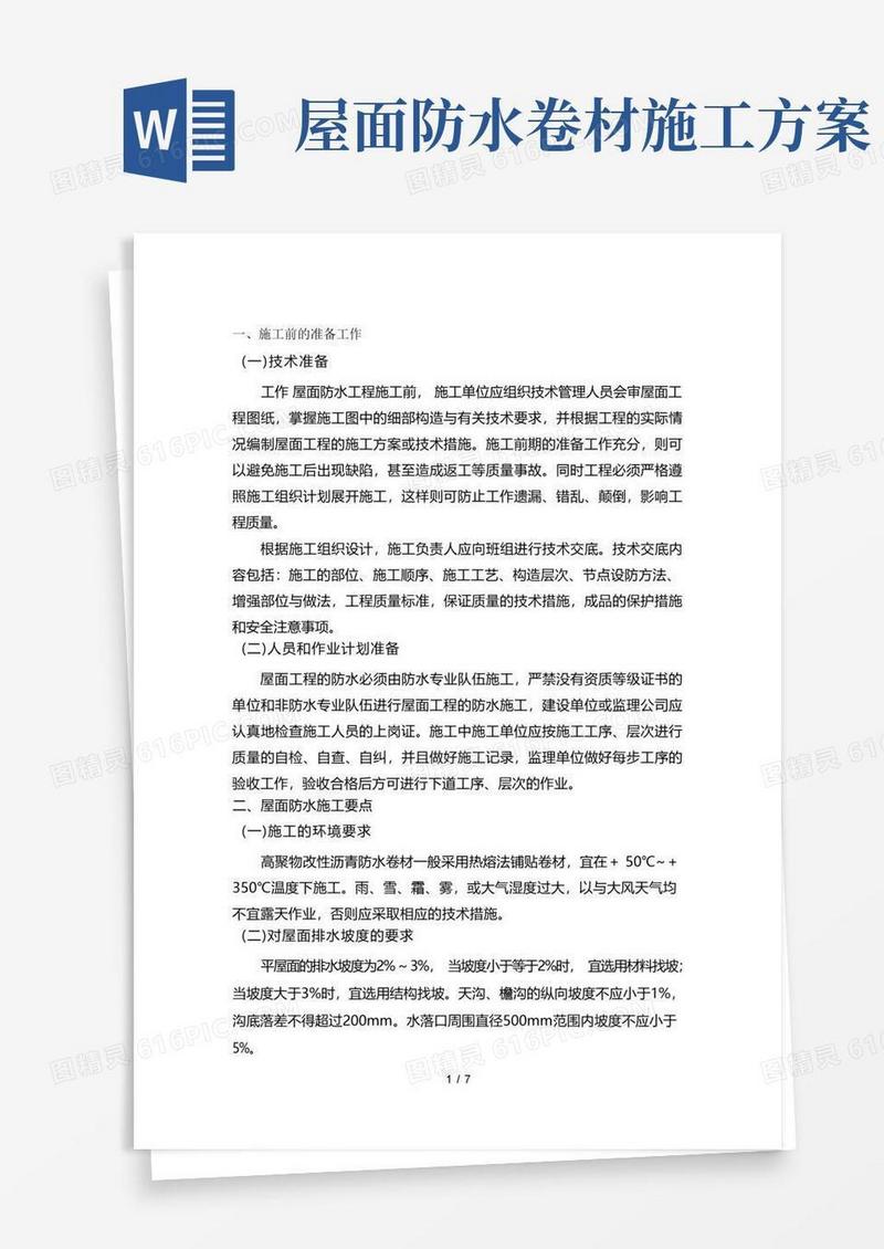 卷材防水施工工艺