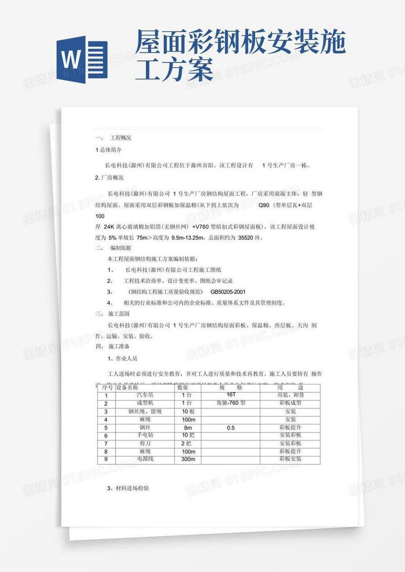 双层钢结构屋面彩板安装施工方案
