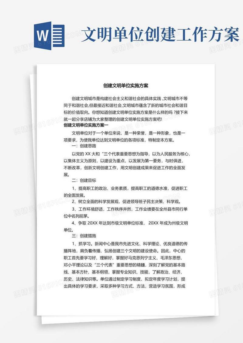 创建文明单位实施方案