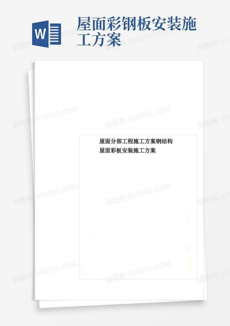 屋面分部工程施工方案钢结构屋面彩板安装施工方案