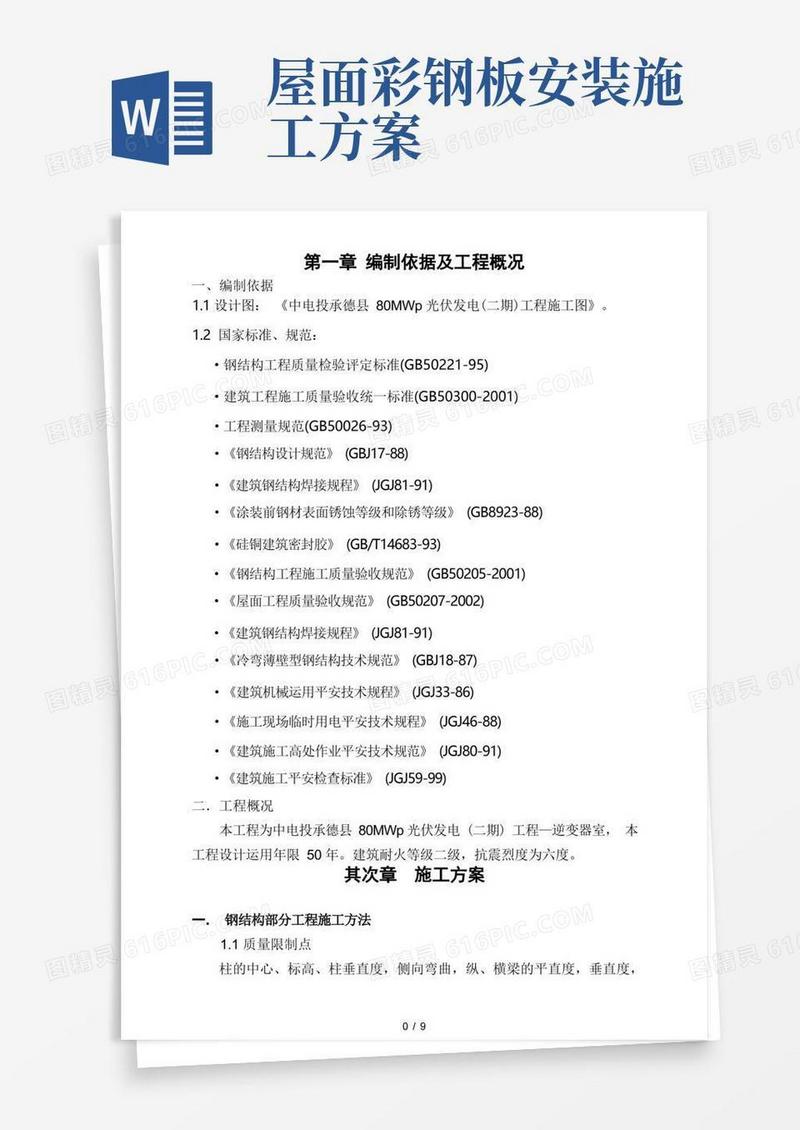 彩钢板房制作安装施工方案